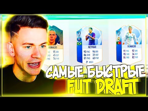 Видео: САМЫЕ БЫСТРЫЕ ФУТБОЛИСТЫ - НЕДЕЛЯ ФУТ ДРАФТ ФИФА 18 | FUT DRAFT FIFA 18