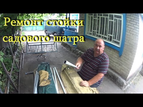 Видео: ремонт стойки шатра