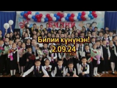 Видео: День Знаний. МБОУ БСОШ. 2 сентября 2024.