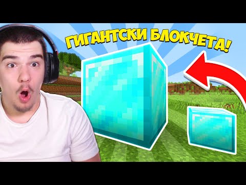 Видео: MINECRAFT, НО БЛОКЧЕТАТА СА ГИГАНТСКИ! w/@ShadowFoxBG