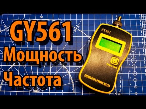 Видео: GY561 Измеритель мощности и Частотомер. Обзор и Модернизация