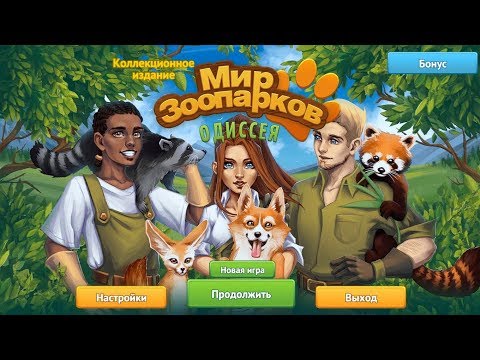 Видео: Мир зоопарков. Одиссея (Zooworld Odyssey) (Игровой процесс\Gameplay,Русский)