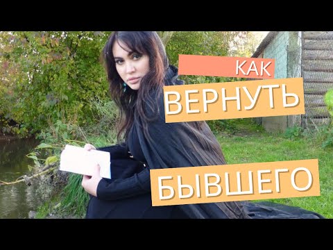 Видео: Как вернуть бывшего