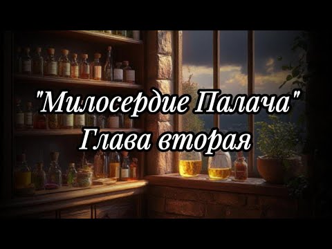Видео: Фанфик ГП "Милосердие Палача". Глава 2.