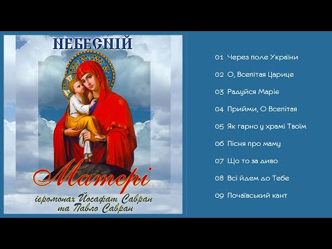 Видео: Ієромонах Йосафат Савран та Павло Савран - Небесній Матері (Альбом 2000)