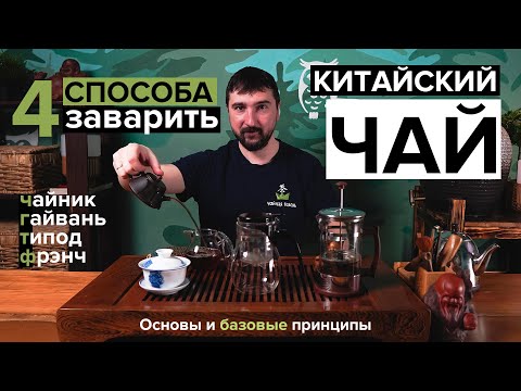 Видео: 4 способа как заварить китайский чай (Пуэр, улун, зеленый) | Чайник, гайвань, типод, френч-пресс