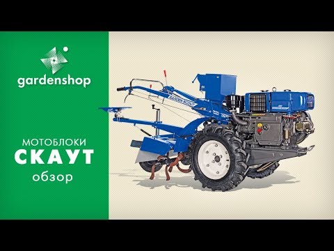Видео: Мотоблоки Скаут (Garden Scout). Обзор для сайта gardenshop.ua