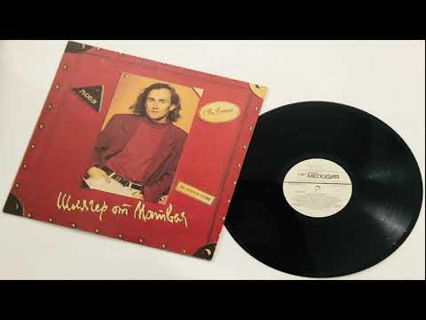 Видео: Шлягер От Матвея - Песни Игоря Матвиенко (1992). Винил.