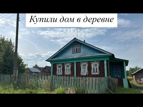 Видео: Влог: Купили дом в деревне. Обзор дома в деревне. #домвдеревне #купилидомвдеревне #деревня 