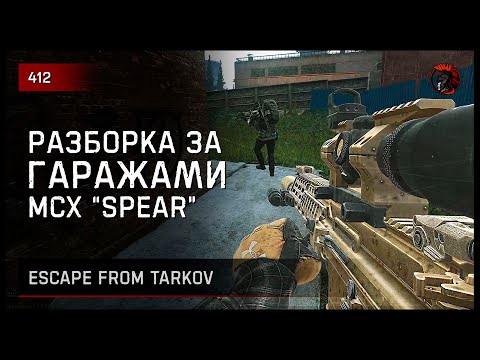 Видео: РАЗБОРКА ЗА ГАРАЖАМИ • Escape from Tarkov №412