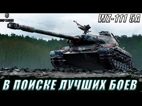 Видео: WZ-111 5A. ПОИСК ХОРОШИХ БОЕВ В БЕЗУМНОМ РАНДОМЕ ll МИР ТАНКОВ