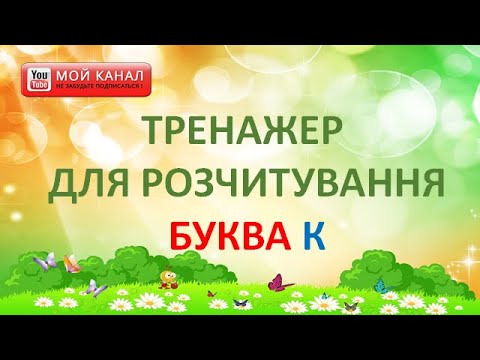 Видео: Буква К. Тренажер для розчитування
