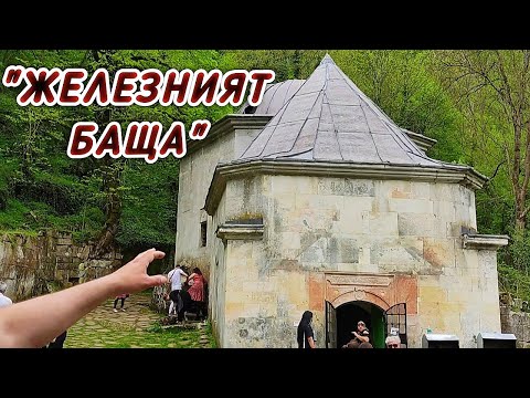 Видео: "ЖЕЛЕЗНИЯТ БАЩА"  - ДЕМИР БАБА ТЕКЕ!  ЧАСТ ОТ ИСТОРИКО АРХЕОЛОГИЧЕСКИ КОМПЛЕКС СБОРЯНОВО С.СВЕЩАРИ!
