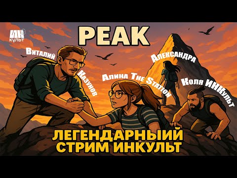 Видео: Peak — Легендарный кооп-стрим! Виталий Казунов, Алина The Station, Коля и Александра!