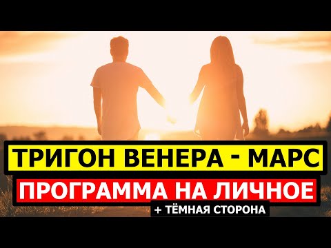Видео: ТРИГОН ВЕНЕРА - МАРС. АСПЕКТ ПРИВЛЕКАТЕЛЬНОСТИ + ЕГО ТЕМНАЯ СТОРОНА 🤔