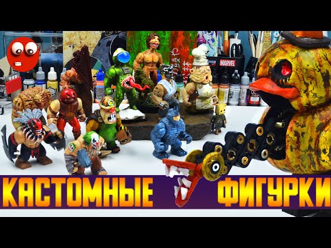 Видео: САМОДЕЛЬНЫЕ КАСТОМНЫЕ ФИГУРКИ