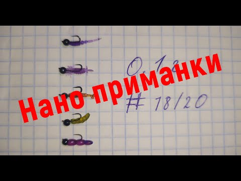 Видео: #339 #Мормышинг | Нано приманки  для мормо | Жирная плотва |