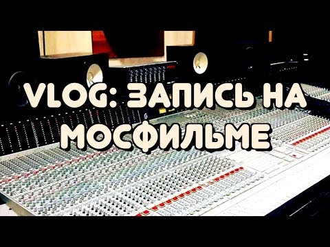 Видео: VLOG / Студийные Будни Басиста -  запись на легендарной Тон Студии Мосфильма
