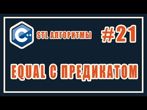 Видео: std equal predicate | Библиотека стандартных шаблонов (stl) C++ #21