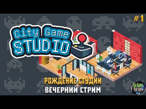 Видео: City Game Studio ➤ Зарождение молодой игровой студии! ➤ #1