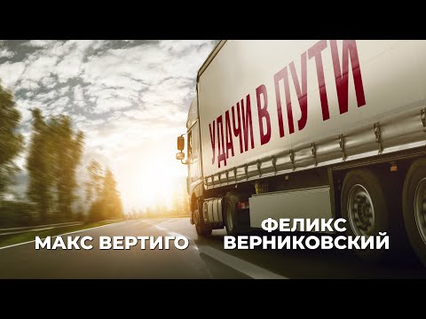 Видео: Макс Вертиго, Феликс Верниковский - Удачи в пути