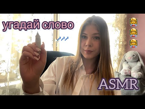 Видео: 🌠 АСМР: угадай слово ✍🏼 проверю твою внимательность🥰 / ASMR:guess the word 💤