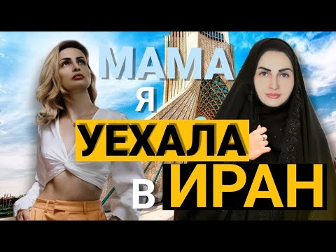 Видео: Адаптация к жизни в Иране. Личная исповедь.