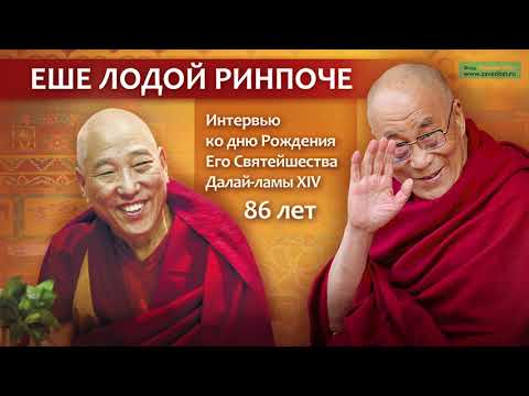 Видео: Еше Лодой Ринпоче о Далай-ламе