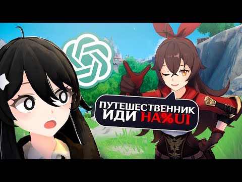 Видео: ПРОХОЖУ ГЕНШИН НО ВСЕ ДИАЛОГИ - НЕЙРОСЕТЬ  ft.‪@mblwyak @knuppe1 / Genshin Impact мод)
