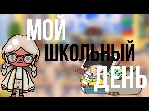 Видео: МОЙ ШКОЛЬНЫЙ ДЕНЬ📚✒️ {вгнали😱} (тока бока)
