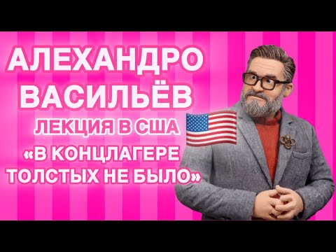 Видео: Гастрольный тур старьёвщика Саши-шарфика по США 🇺🇸 газлайтинг, бодишейминг и неприятный осадочек.