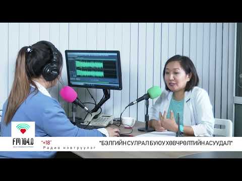 Видео: +18 нэвтрүүлэг  - Бэлгийн  сулрал буюу хөвчрөлтийн асуудал