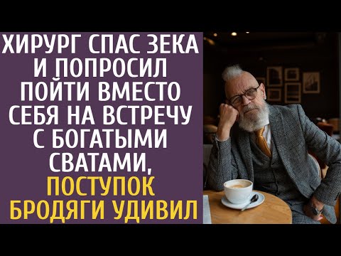 Видео: Хирург спас зека и попросил пойти вместо себя на встречу с богатыми сватами, поступок бродяги удивил