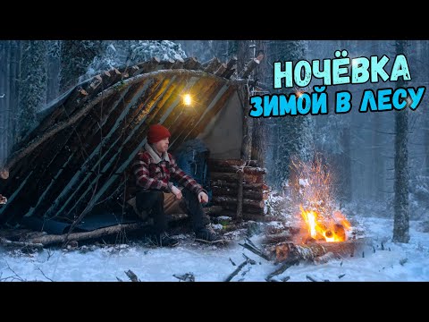 Видео: НОЧЕВКА ЗИМОЙ У КОСТРА. ДЕЛАЮ НОЧЛЕГ В ЗИМНЕМ ЛЕСУ. УКРЫЛСЯ ОТ НЕПОГОДЫ. ДИКИЙ ЗВЕРЬ ХОДИТ РЯДОМ