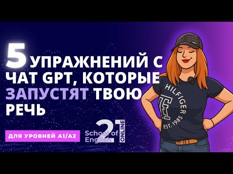 Видео: 5 РАЗГОВОРНЫХ упражнений с ChatGPT для НАЧАЛЬНОГО УРОВНЯ!