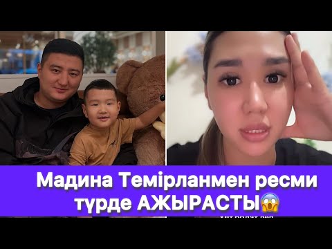 Видео: Мадина Темірланмен ресми түрде АЖЫРАСТЫ😱