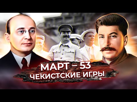 Видео: Смерть Сталина. Кто убил вождя? "Врачи-вредители" и игры чекистов
