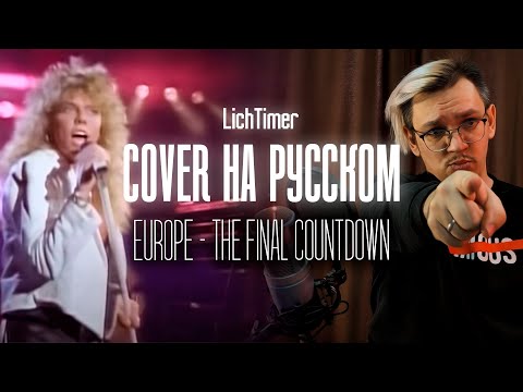 Видео: Europe - The Final Countdown на Русском (Cover)