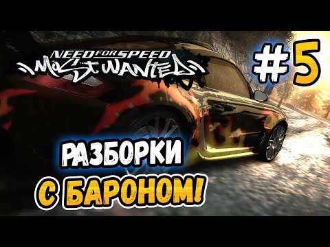 Видео: РАЗБОРКИ С БАРОНОМ! – NFS: Most Wanted НА СТОКЕ! - #5