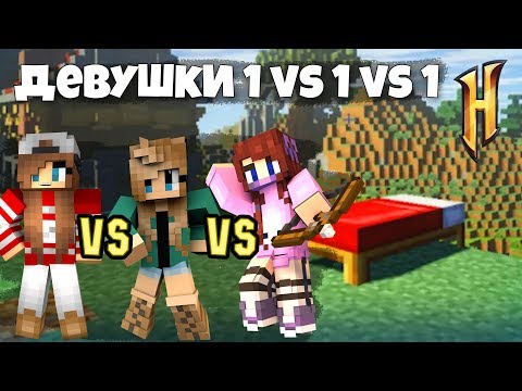 Видео: ПРОТИВОСТОЯНИЕ ДЕВУШЕК 1 VS 1 VS 1 на БЕДВАРСЕ! В Minecraft НА Hypixel Bed Wars!