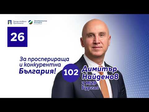 Видео: Гласувайте за Димитър Найденов с преференция 102 в Бургас. С номер 26 за ПП-ДБ.