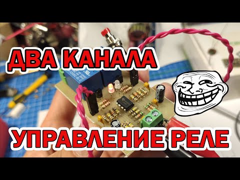 Видео: Управление реле одной кнопкой на 2 канала (PCBWay) для ЛБП