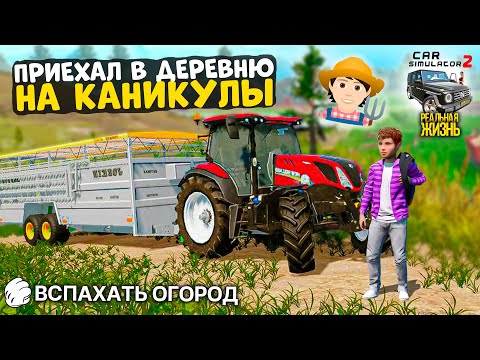 Видео: 🏠ПРИЕХАЛ В ДЕРЕВНЮ НА ЛЕТНИХ КАНИКУЛАХ РЕАЛЬНАЯ ЖИЗНЬ В СИМУЛЯТОР АВТОМОБИЛЯ 2! ЗАБРАЛ УАЗ БАТИ