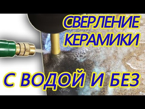 Видео: Сверла алмазные  Сверление керамогранита с водой и без