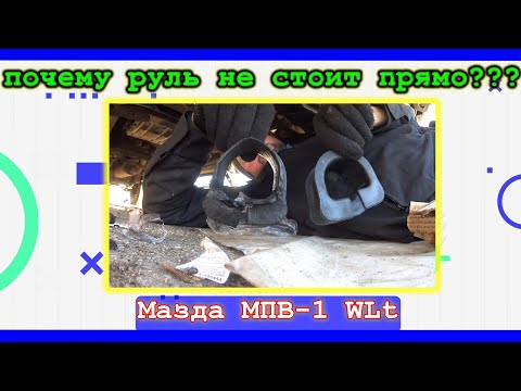 Видео: ❓Руль смотрит влево-почему (не сход-развал)???🚘 Мазда МПВ-1 1996. Пытаюсь найти причину!