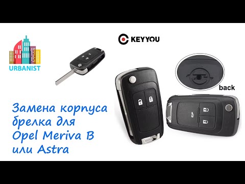 Видео: Замена корпуса брелка для Opel Meriva B или Astra