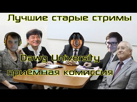 Видео: Лучшие стримы Давга #7 "Dawg University приёмная комиссия"