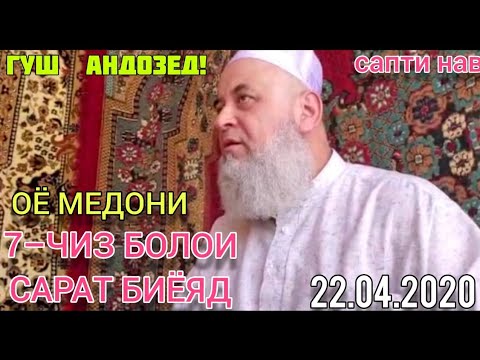 Видео: ХОЧИ МИРЗО 2020. 7- ЧИЗ БОЛОИ САРАТ БИЁЯД. САПТИ НАВ. БЕХТАРИН СУХАНХОИ ХОЧИ