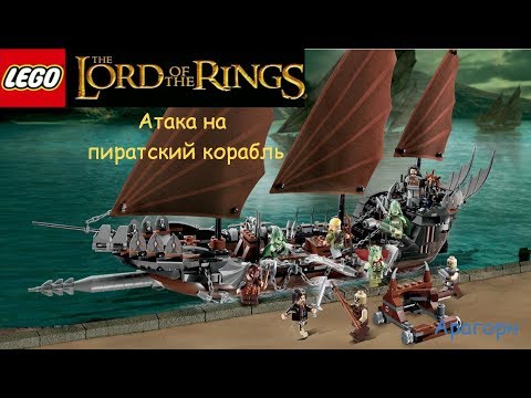 Видео: Lepin властелин колец атака на пиратский корабль