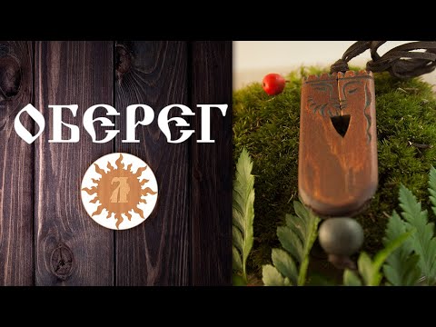 Видео: Что такое ОБЕРЕГ